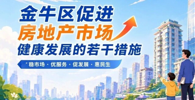 买房有补贴！2026年金牛区购房政策出台，有这些新亮点新变化_腾讯新闻
