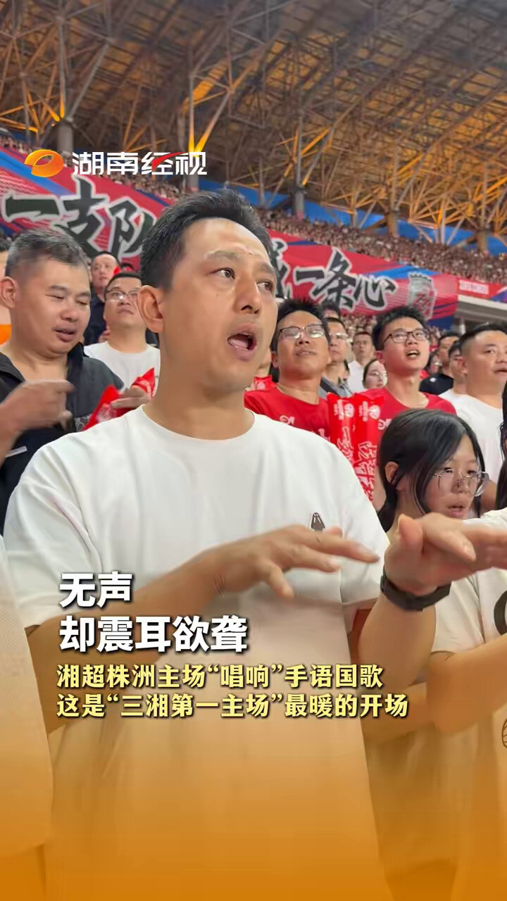 Silent Yet Deafening: Xiangtan Super Zhuzhou Home Venue "Sings" National Anthem in Sign Language — This is the "Warmest Opening" of "Sanxiang's First Home Venue"
