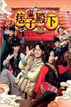 痞子殿下粤语