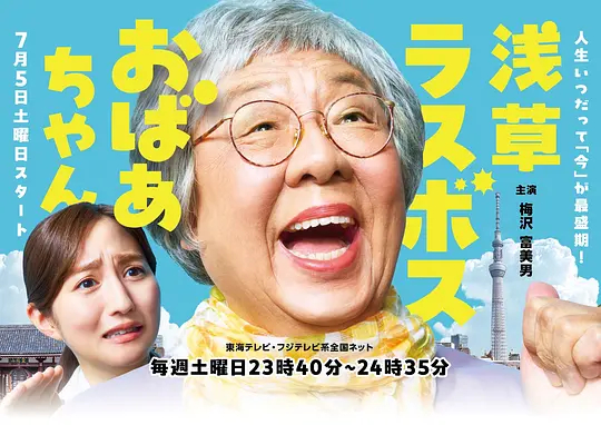 浅草终极大魔王奶奶