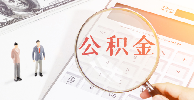 杭州公积金能贷多少钱？_腾讯新闻