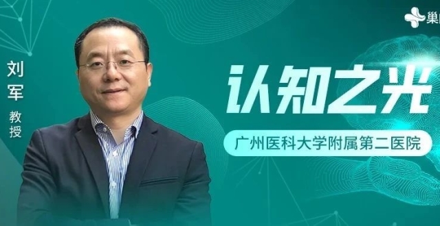 认知之光｜刘军教授：痴呆的综合管理_腾讯新闻
