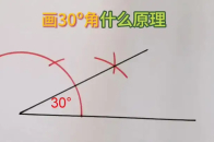 画30度角的原理_腾讯新闻