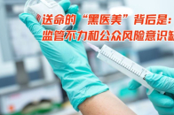 躲起来招摇撞骗的“黑医美”：想要变美却缘何令人送命？_腾讯新闻