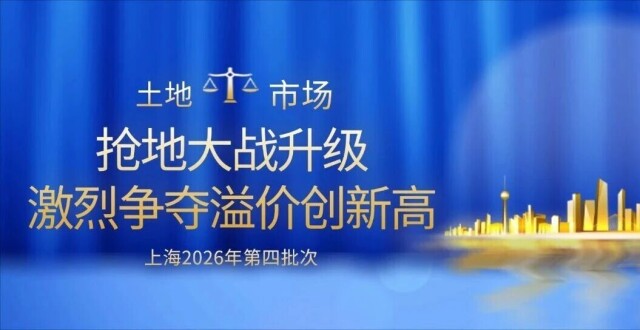 土地市场丨上海四批次土拍竞争激烈，参拍房企数、触发限价、平均溢价率均创新高_腾讯新闻