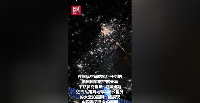 美国宇航员从太空俯瞰中国春节的“万家灯火”缩略图