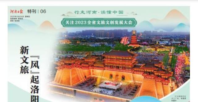 特刊：行走河南·读懂中国｜关注2023全省文旅文创发展大会_腾讯新闻