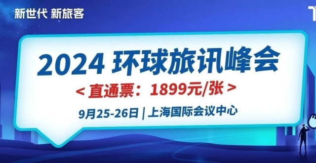 今年，我们从数据中洞察新旅客需求 | 2024 环球旅讯峰会_腾讯新闻