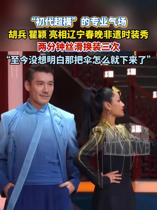 “初代超模”的专业气场，胡兵与瞿颖亮相辽宁春晚非遗时装秀，两分钟丝滑换装三次_腾讯新闻