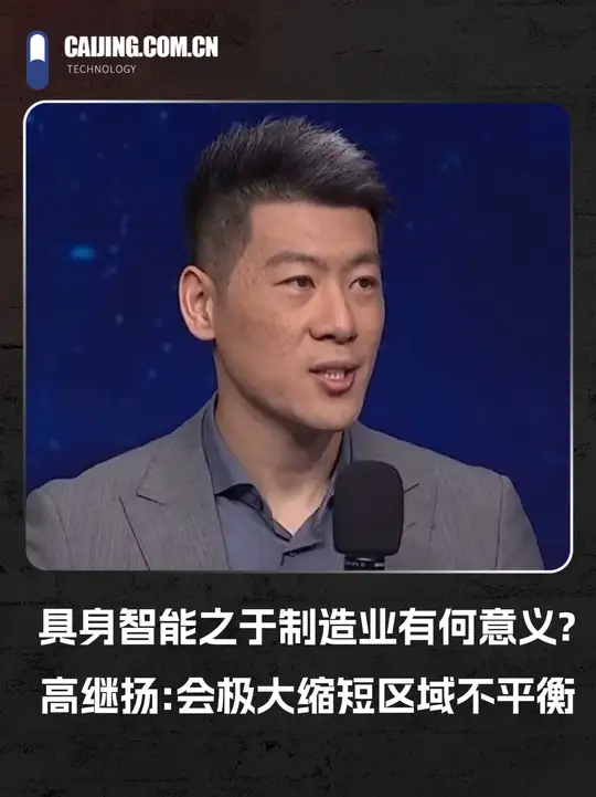 具身智能之于制造业有何意义?星海图创始人高继扬:会极大缩短区域不平衡_腾讯新闻
