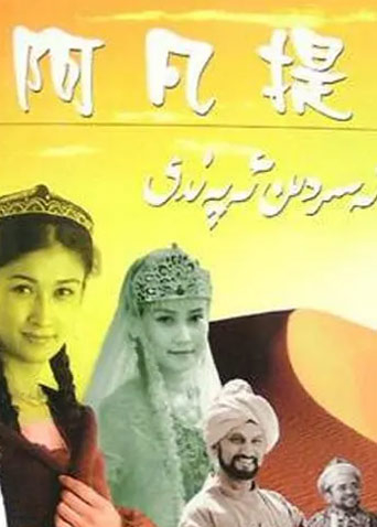 纳斯尔丁之阿凡提