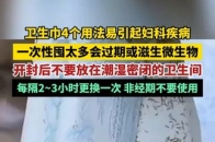卫生巾4个用法易引起妇科疾病，一次性囤太多会过期或滋生微生物，开封后不要放在潮湿密闭的卫生间，每隔2~3小时更换一次，非经期不要使用_腾讯新闻