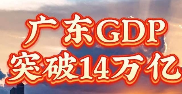中国经济第一大省：连续37年，蝉联全国第一！_腾讯新闻