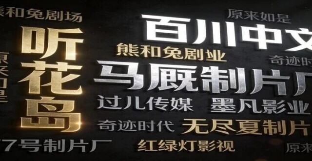 短剧行业淘汰谁？头部厂牌的隐形危机与中腰部的逆袭密码_腾讯新闻
