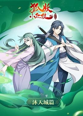 狐妖小紅娘沐天城篇