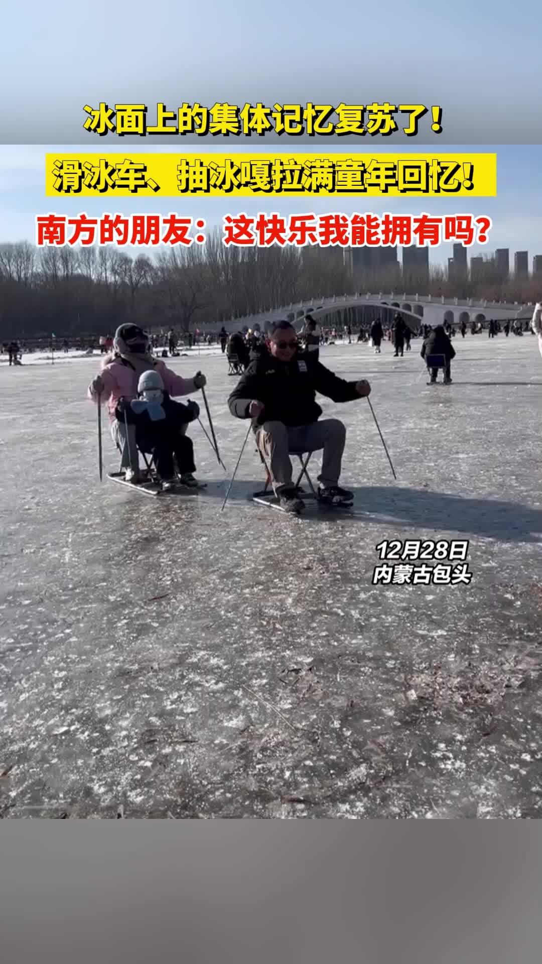 冰面上的集体记忆复苏了！滑冰车、抽冰嘎拉满童年回忆！_腾讯新闻