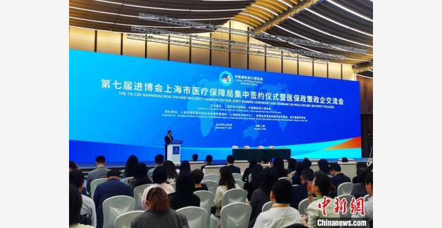 （第七届进博会）上海市医疗保障局集中签约 意向采购金额总计约21.6亿元_腾讯新闻