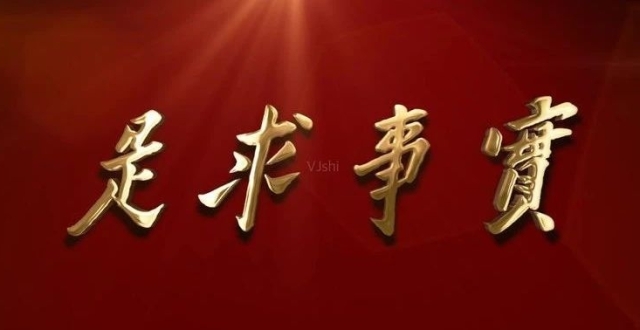 “求实”与“求是”的区别_腾讯新闻