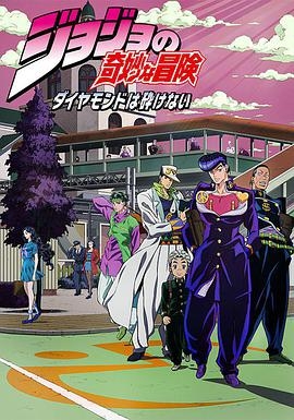 JOJO的奇妙冒險不滅鑽石封面圖