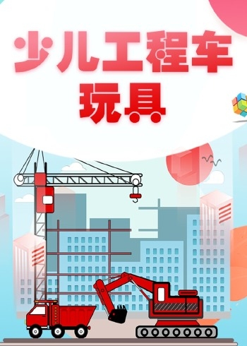 少儿工程车