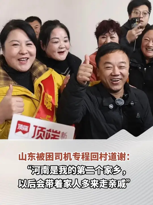 山东被困司机专程回村道谢：“河南是我的第二个家乡，以后会带着家人多来走亲戚”_腾讯新闻