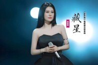袁娅维《藏星》：献唱《藏海传》电视剧浩渺星曲_腾讯新闻