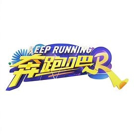 奔跑吧第八季