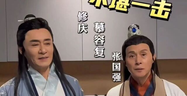 两代“慕容复”罕见同框，再现《天龙八部》经典扮相，放话“两个人成慕容正”_腾讯新闻