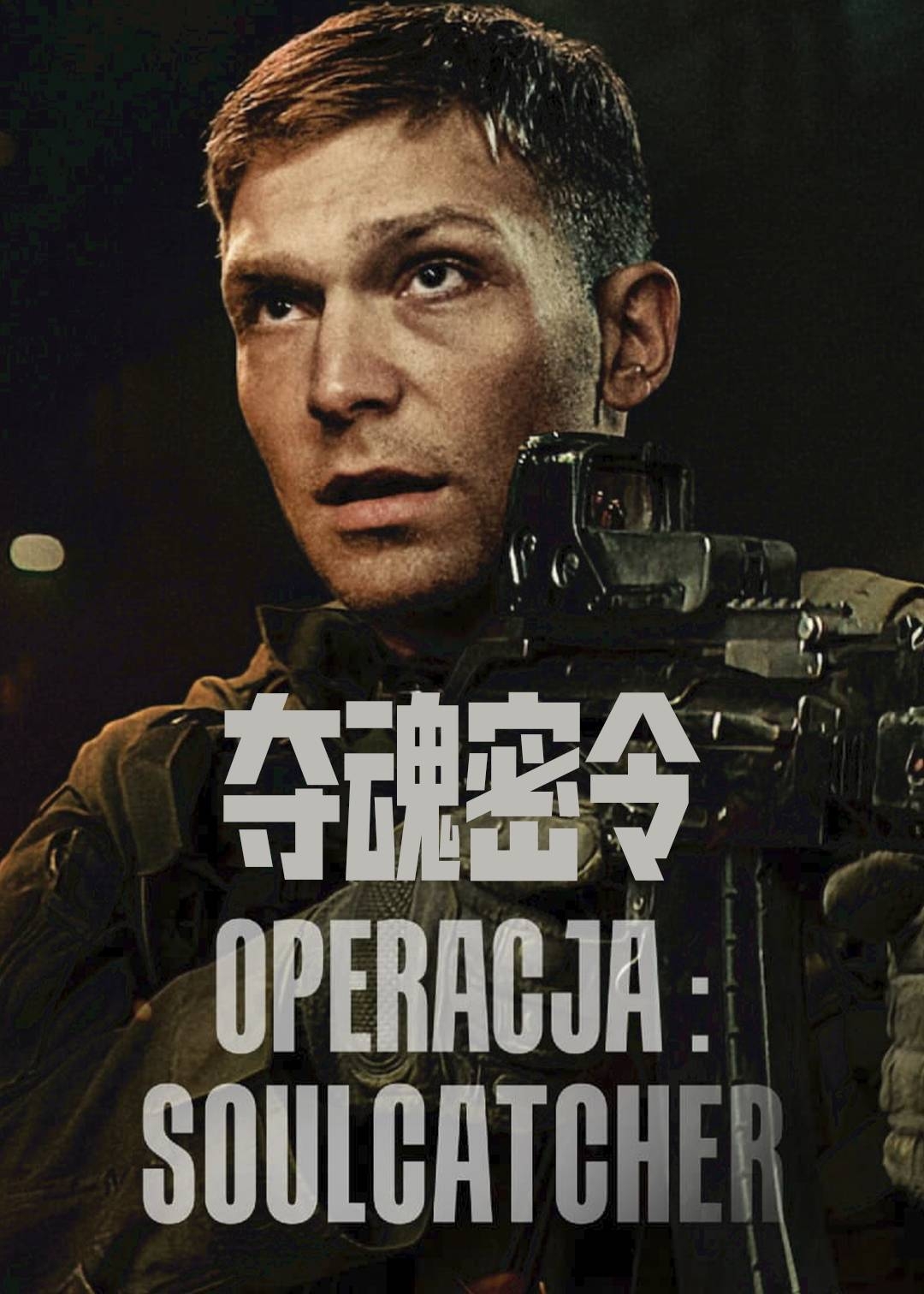 夺魂密令