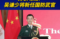 新职明确！吴谦少将新任国防武官_腾讯新闻