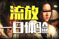 仅次于死刑的刑罚，流放在古代意味着什么？_腾讯新闻