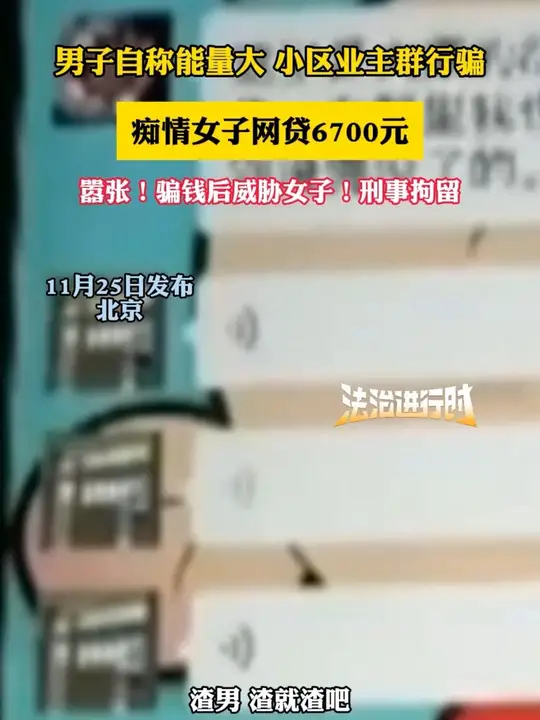 男子自称能量大，小区业主群行骗，痴情女子网贷6700元，嚣张！骗钱后威胁女子！刑事拘留_腾讯新闻