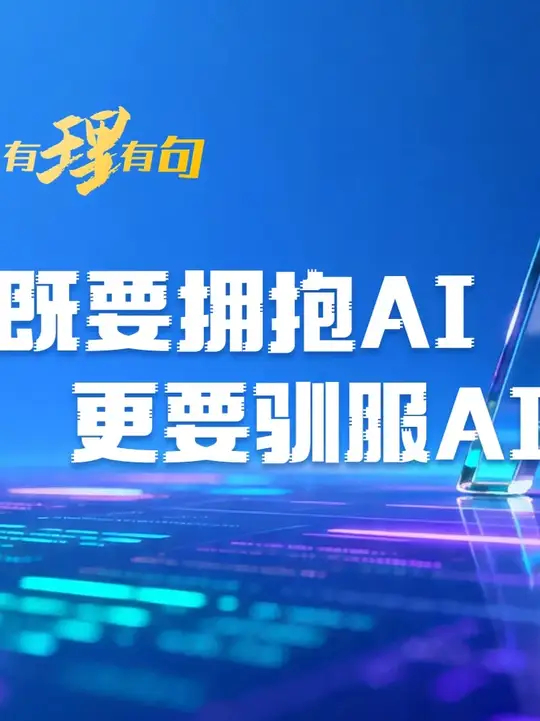 既要拥抱AI，更要驯服AI_腾讯新闻