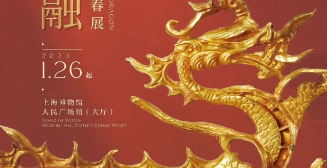 “龙”重登场！来上海博物馆看“八龙”争奇_腾讯新闻
