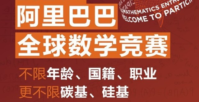阿里巴巴全球数学竞赛官宣启动，首次向AI开放_腾讯新闻