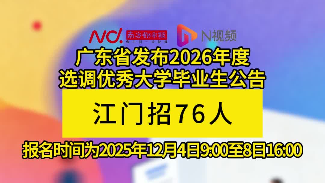 江门招76人！广东发布2026年度选调优秀大学毕业生公告_腾讯新闻