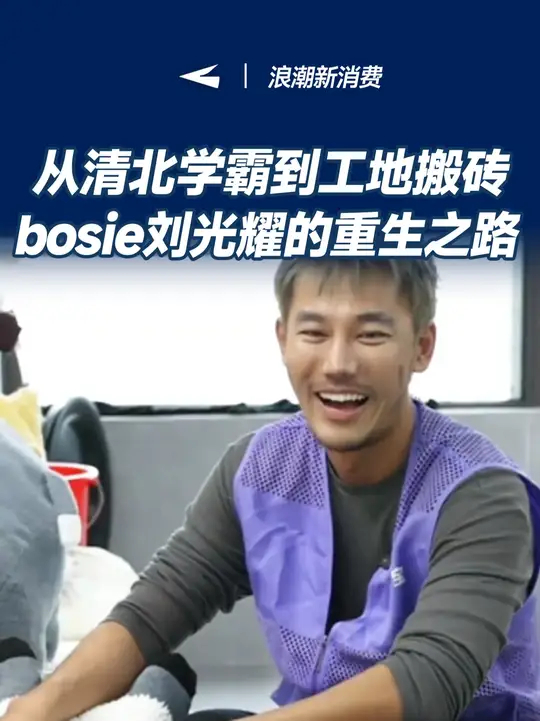 从清北学霸到工地搬砖，bosie刘光耀的重生之路 从手握 亿融资的清北学霸到全网求职、到工地搬砖， Bosie创始人刘光耀从云端回归尘土的蜕变 ...