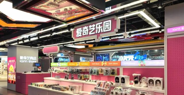 全国首家爱奇艺商店在北京开业，为主题乐园铺路_腾讯新闻