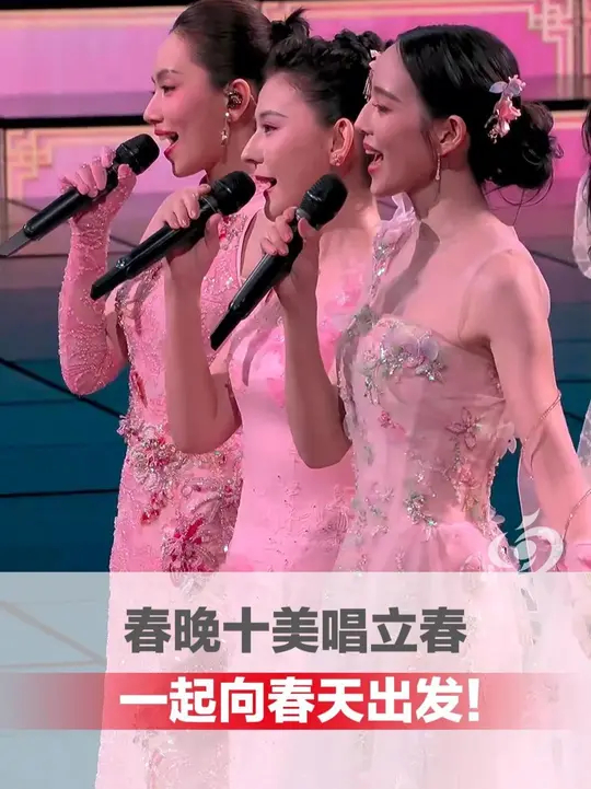 春晚十美唱《立春》， 一起向春天出发！_腾讯新闻