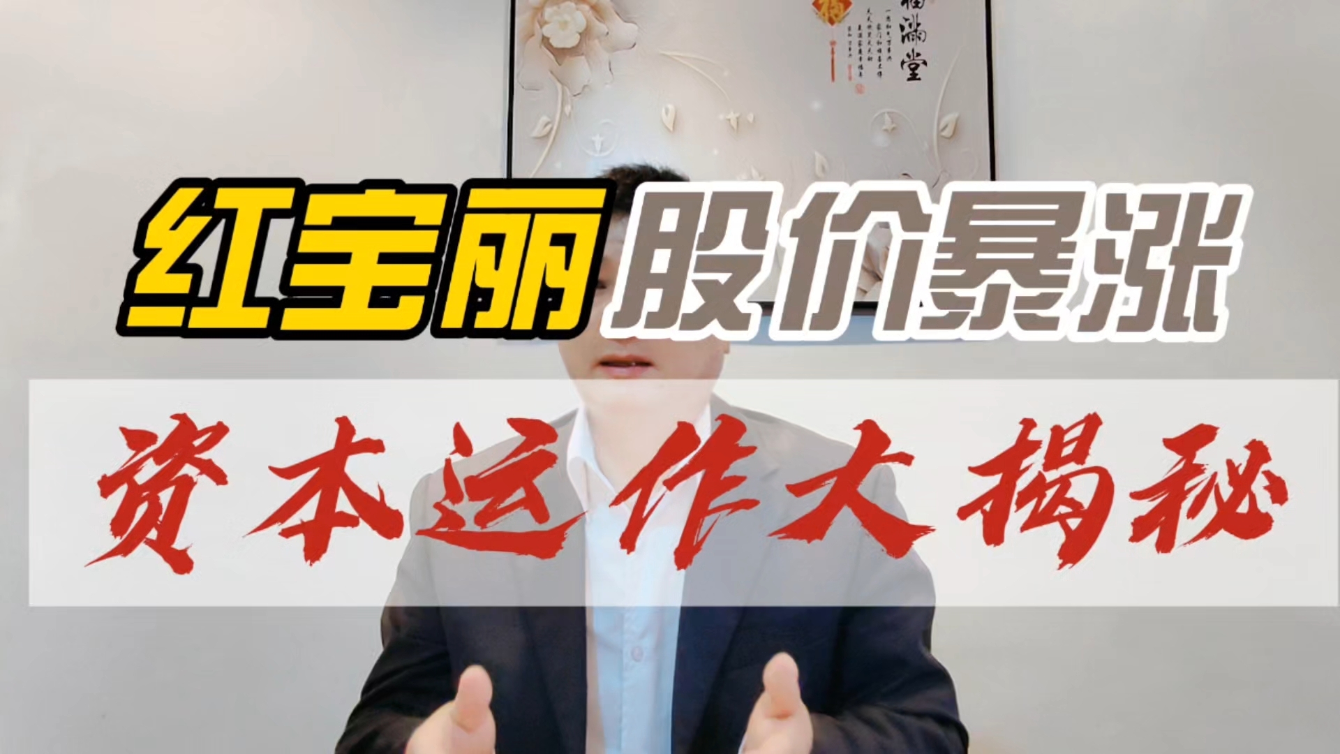 红宝丽股价暴涨的资本运作_腾讯新闻