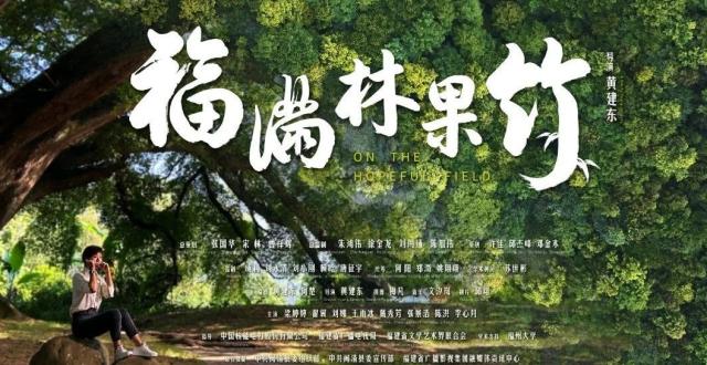 《福满林果竹》获第十四届北京国际网络电影展主竞赛“最佳乡村振兴影片”荣誉_腾讯新闻