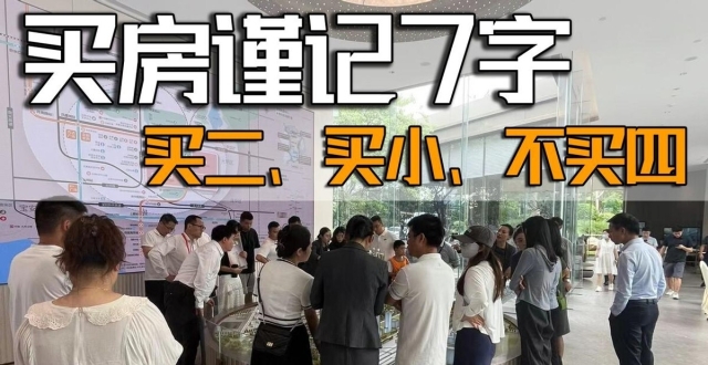 今明两年，买房谨记“7个字”：买二、买小、不买四！_腾讯新闻