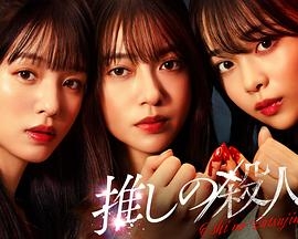 地下偶像杀人事件