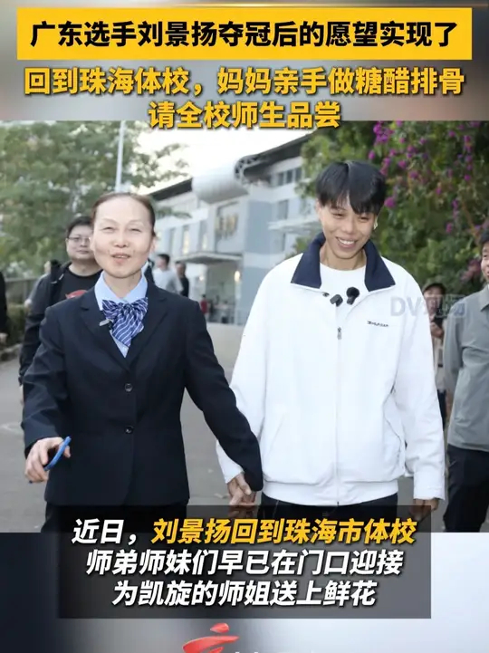 广东选手刘景扬夺冠后的愿望实现了：回到珠海体校 妈妈亲手做糖醋排骨，请全校师生品尝_腾讯新闻