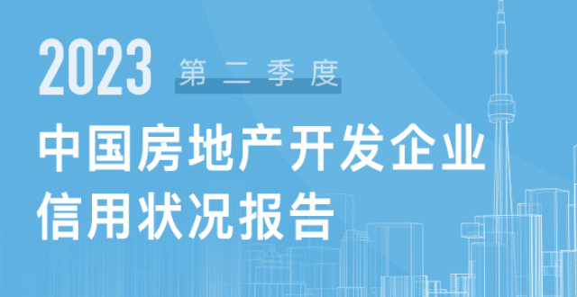 2023年第二季度房地产开发企业信用状况报告发布_腾讯新闻