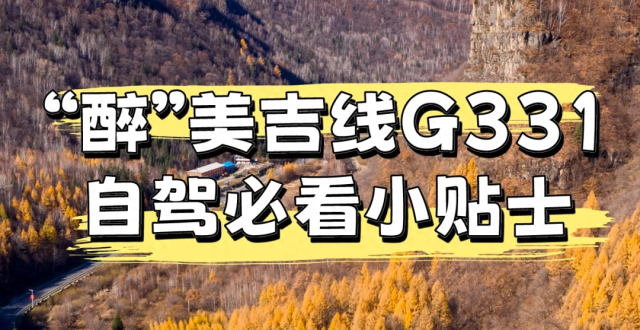 最后一篇！吉线G331终极版自驾攻略来袭！_腾讯新闻