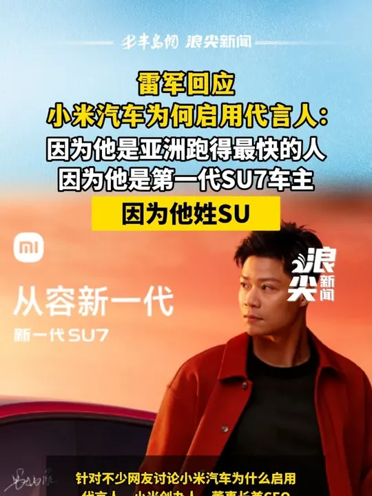 雷军回应小米汽车为何启用代言人：因为他是亚洲跑得最快的人 因为他是第一代SU7车主，因为他姓SU_腾讯新闻