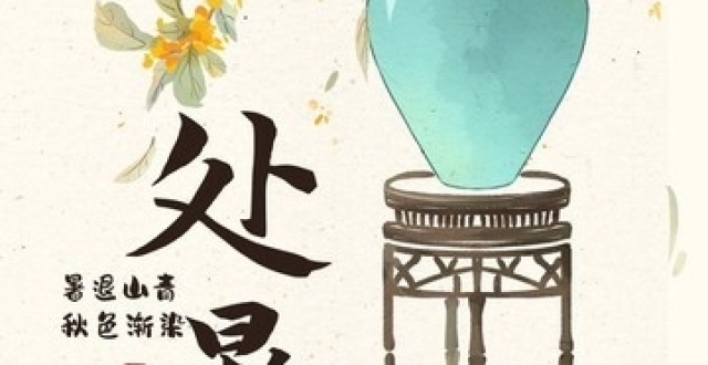 周日七月十一处暑，今年是上午处暑、早处暑、收日处暑，有啥说法？老传统别丢_腾讯新闻
