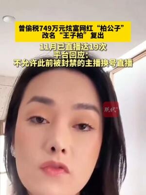 曾偷税749万元的炫富网红“柏公子”改名“王子柏”复出_腾讯新闻