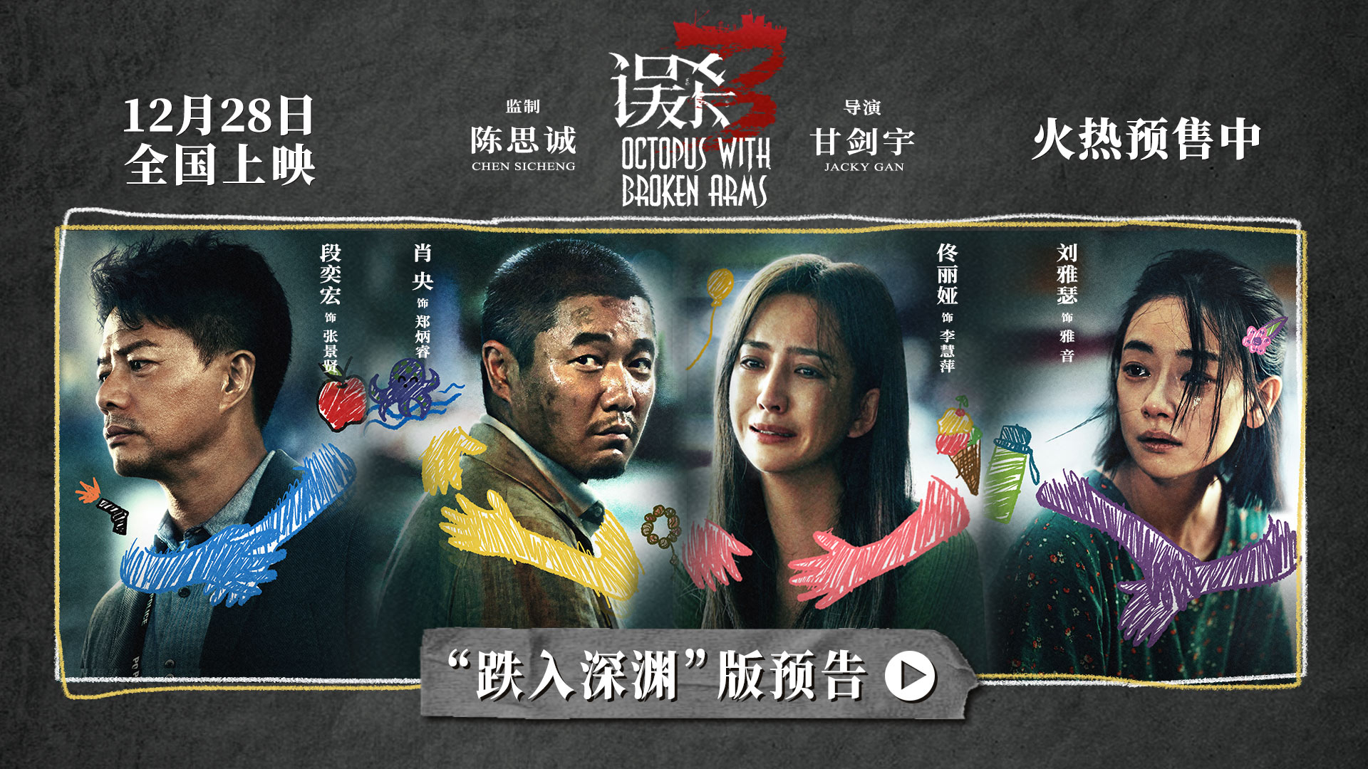 电影《误杀3》提档12月28日并开启预售肖央怒闯错综乱局场面火爆悬念拉满-腾讯新闻